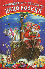 Транспортните неволи на Дядо Коледа