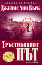 Тръстиковият път