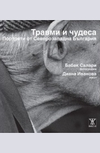 Травми и чудеса. Портрети от Северозападна България