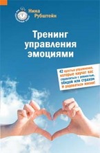 Тренинг управления эмоциями