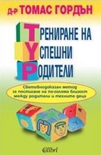 Трениране на успешни родители
