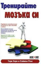 Тренирайте мозъка си
