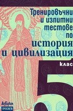 Тренировъчни и изпитни тестове по история и цивилизация за 5. клас - Външно оценяване