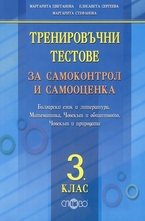 Тренировъчни тестове за самоконтрол и самооценка 3 клас