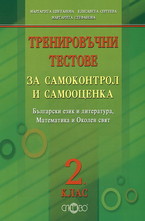 Тренировъчни тестове за самоконтрол и самооценка за 2. клас