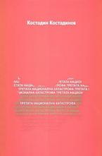 Третата национална катастрофа