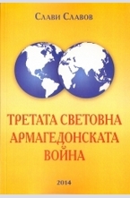 Третата световна Армагедонската война