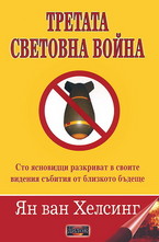 Третата световна война