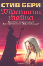 Третата тайна