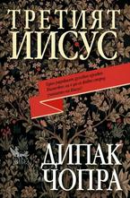 Третият Иисус