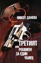 Третият или реквием за един убиец
