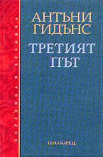 Третият път