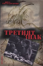 Третият знак