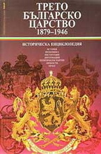 Трето българско царство 1879-1946