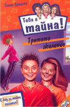 Третото желание