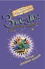 Третья свадьба короля