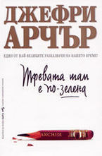 Тревата там е по-зелена