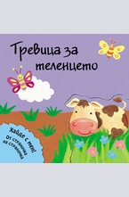 Тревица за теленцето