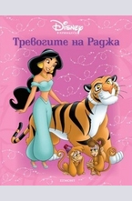 Тревогите на Раджа