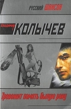 Тревожит память былую рану