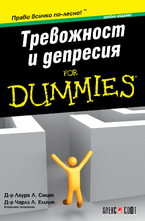Тревожност и депресия For Dummies