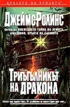 Триъгълникът на дракона