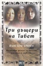 Три дъщери на Тибет