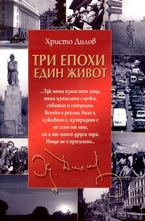 Три епохи. Един живот