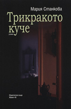 Трикракото куче