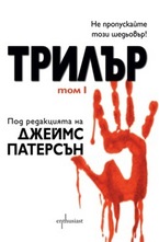 Трилър - том 1