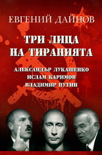 Три лица на тиранията: Александър Лукашенко, Ислам Каримов, Владимир Путин