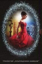 Трилогия "Скъпоценни камъни"