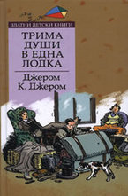 Трима души в една лодка