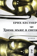 Трима мъже в снега