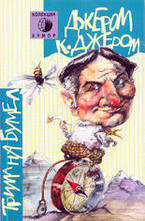 Трима на бумел