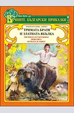 Тримата братя и златната ябълка (Вечните български приказки)