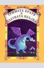 Тримата братя и златната ябълка
