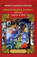 Тримата братя и златната ябълка