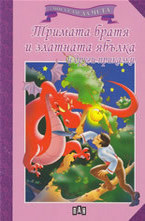 Тримата братя и златната ябълка