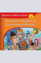 Тримата братя и златната ябълка