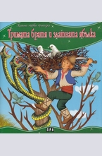 Тримата братя и златната ябълка