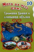 Тримата братя и златната ябълка