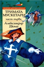 Тримата мускетари - 1 част