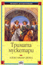 Тримата мускетари