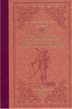 Тримата мускетари