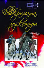 Тримата мускетари