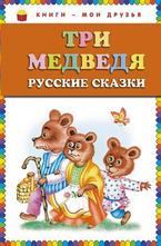 Три медведя