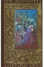 Три мушкетера