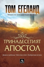 Тринадесетият апостол