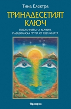 Тринадесетият ключ